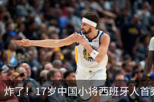 炸了！17岁中国小将西班牙人首秀就破门，登场30分钟赢得全队信任