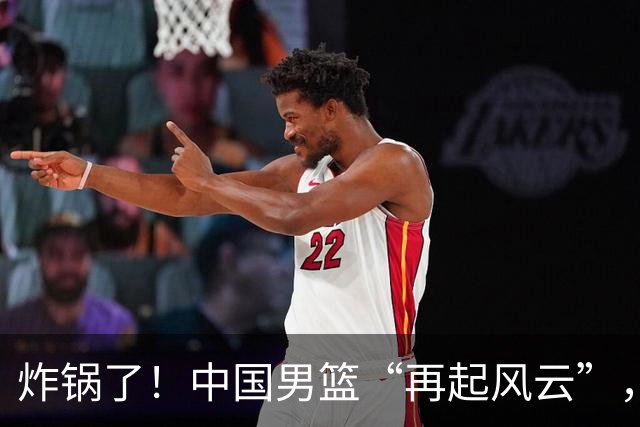 炸锅了！中国男篮“再起风云”，媒体人曝料：男篮现役国手发抱怨