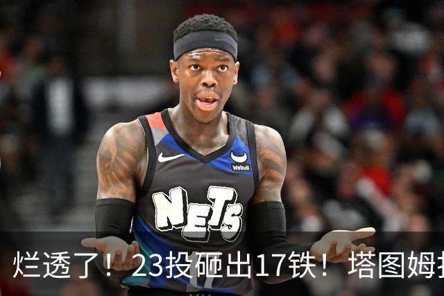烂透了！23投砸出17铁！塔图姆打脸凯尔特人