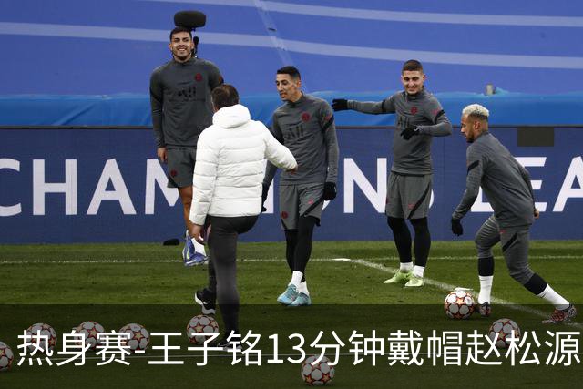热身赛-王子铭13分钟戴帽赵松源创历史 国足3-0完胜马尔代夫