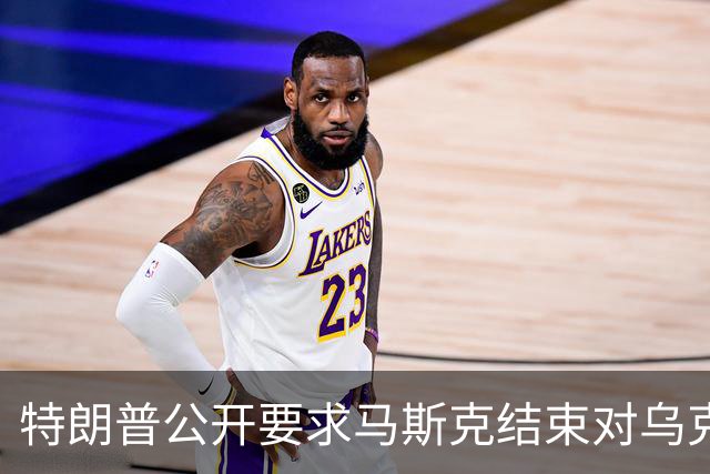 特朗普公开要求马斯克结束对乌克兰的“星链”限制，泽连斯基认为速度还不够快