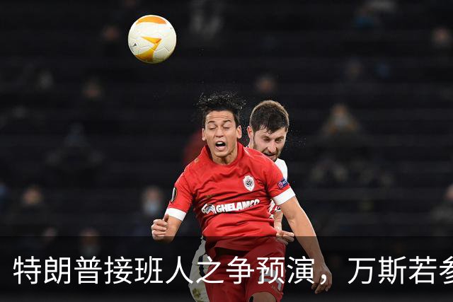 特朗普接班人之争预演，万斯若参选总统，鲁比奥成副手头号人选