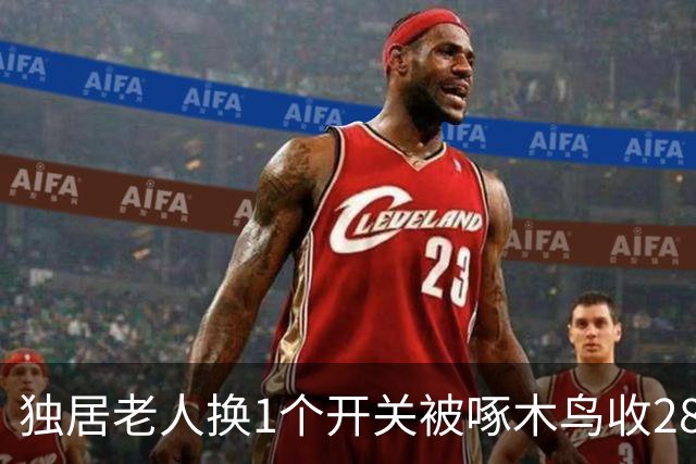 独居老人换1个开关被啄木鸟收2800元，被曝光后态度反转：全额退款，还额外赔2000元