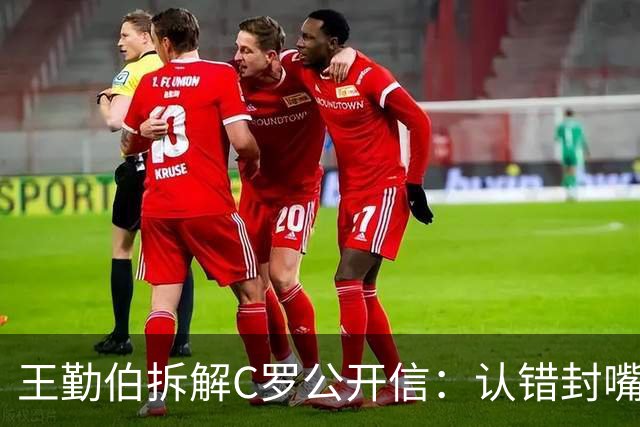 王勤伯拆解C罗公开信：认错封嘴，和解余地很小
