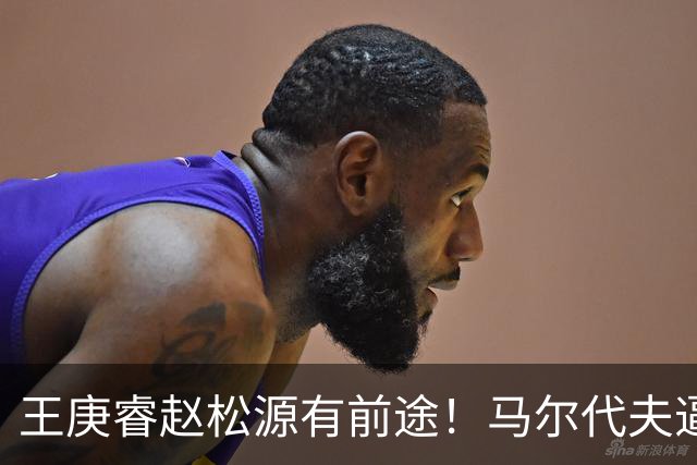 王庚睿赵松源有前途！马尔代夫逼迫国足失误，多人踢养生足球，一将拉完了
