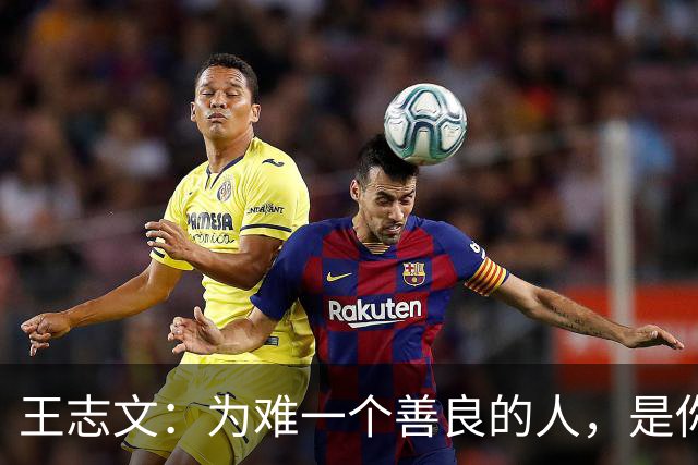 王志文：为难一个善良的人，是你最愚蠢的行为——他不是好欺负，他只是选择了善良