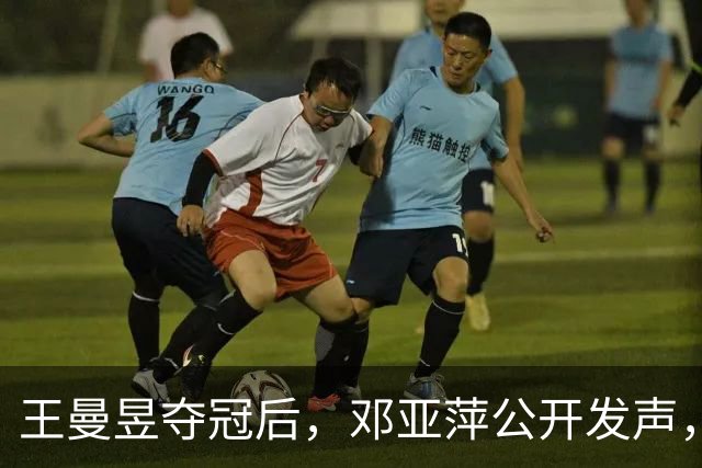 王曼昱夺冠后，邓亚萍公开发声，给教练马琳提议：教科书、学鳗鱼