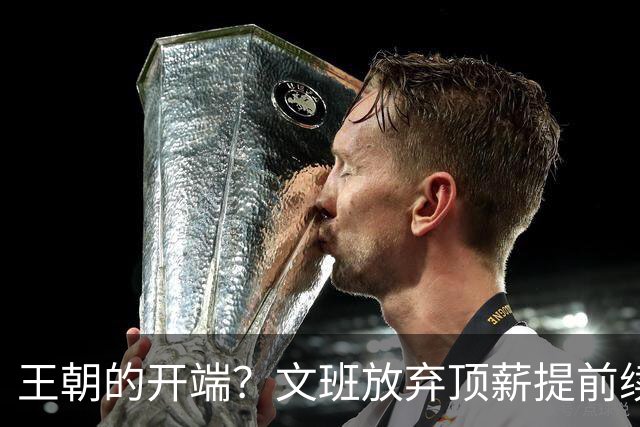 王朝的开端？文班放弃顶薪提前续约 哈大哥来投 马刺争冠万事俱备