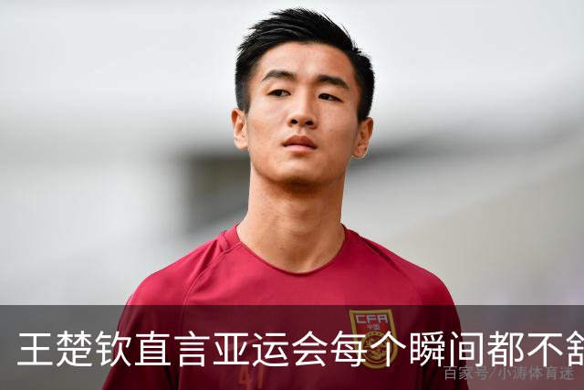 王楚钦直言亚运会每个瞬间都不舒服，要好好想想未来，前国乒教练：他的难题前几代主力都没有经历过