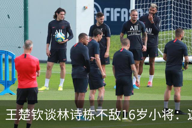 王楚钦谈林诗栋不敌16岁小将：这位小将没见过，他能赢球超出所有人的想象