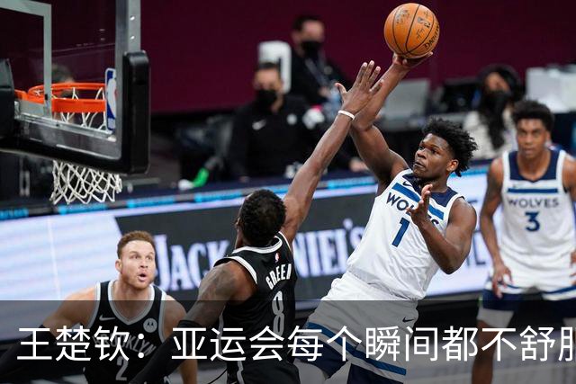 王楚钦：亚运会每个瞬间都不舒服！单项赛非常痛苦 需要好好想想未来