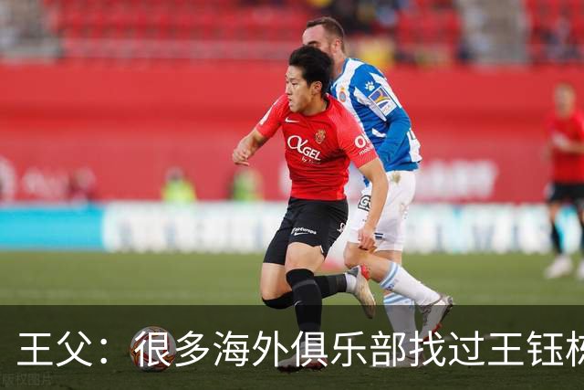 王父：很多海外俱乐部找过王钰栋 先去稍低级别再去五大联赛