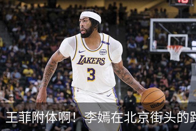 王菲附体啊！李嫣在北京街头的路人抓拍，松弛又带着一股桀骜的劲儿，网友：这个天使，她出生才有了嫣然天使基金