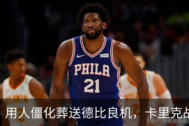用人僵化葬送德比良机，卡里克战术决策失误，曼联困境持续蔓延