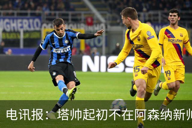 电讯报：塔帅起初不在阿森纳新帅候选前列，枪手与波帅深入谈过