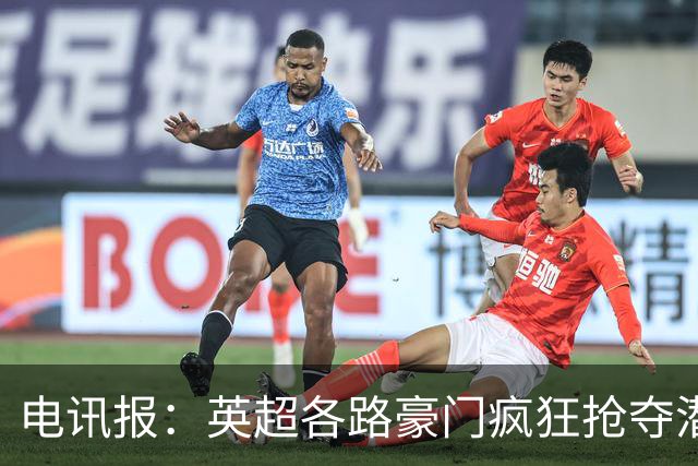 电讯报：英超各路豪门疯狂抢夺潜力新星，格局已经白热化