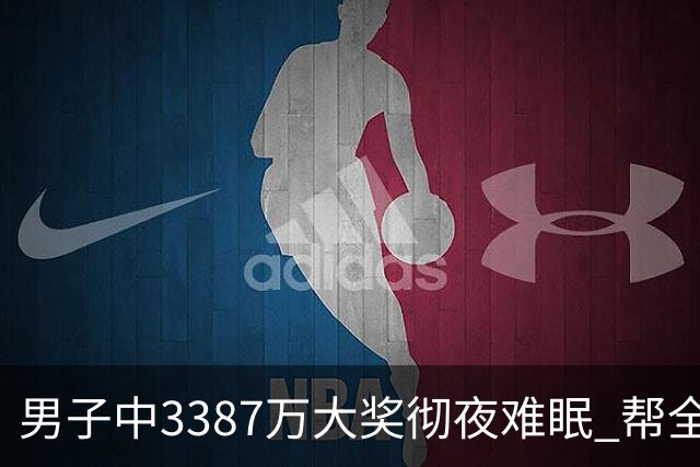 男子中3387万大奖彻夜难眠 帮全家过上好日子