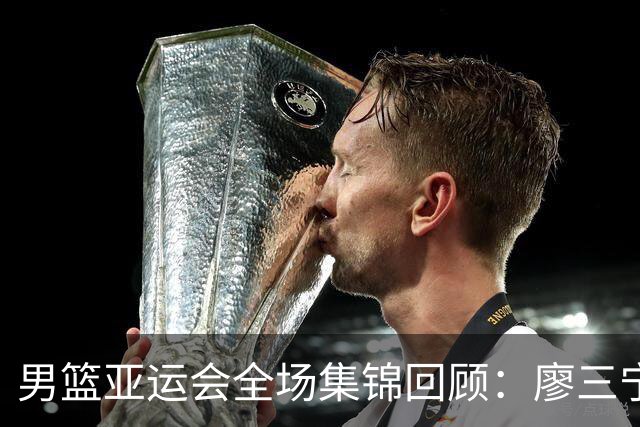 男篮亚运会全场集锦回顾：廖三宁23分，中国大胜巴林