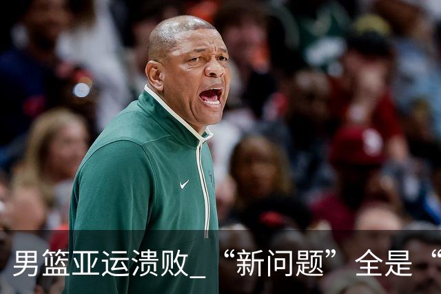 男篮亚运溃败 “新问题”全是“老问题”