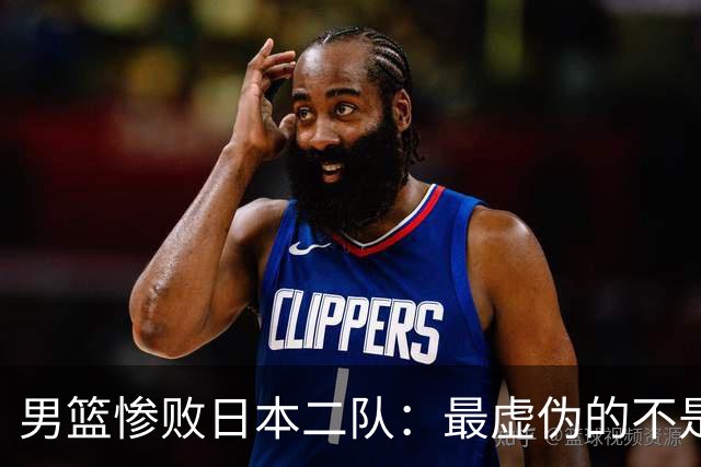 男篮惨败日本二队：最虚伪的不是输球，是全网那套双标式爱国表演