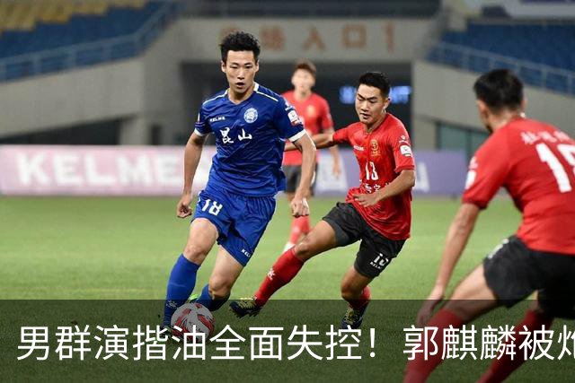 男群演揩油全面失控！郭麒麟被炮轰，官媒一锤定音，这下难翻身了