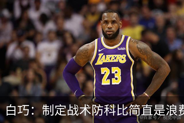 白巧：制定战术防科比简直是浪费时间 他太聪明总能找到破解办法