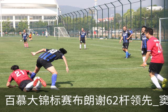 百慕大锦标赛布朗谢62杆领先 窦泽成T30李昊桐T44