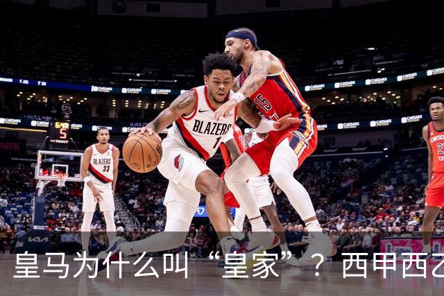皇马为什么叫“皇家”？西甲西乙共有11支球队带这个头衔