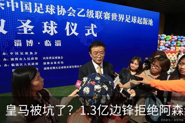 皇马被坑了？1.3亿边锋拒绝阿森纳，高薪续约6年，7场0进球1红牌
