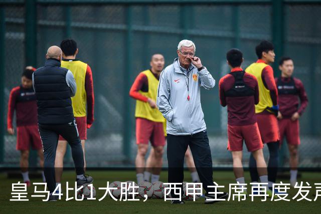 皇马4比1大胜，西甲主席再度发声，场上判罚引热议，穆帅公开做出回应