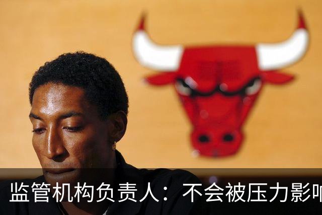 监管机构负责人：不会被压力影响，若政治干预曼城案我将辞职