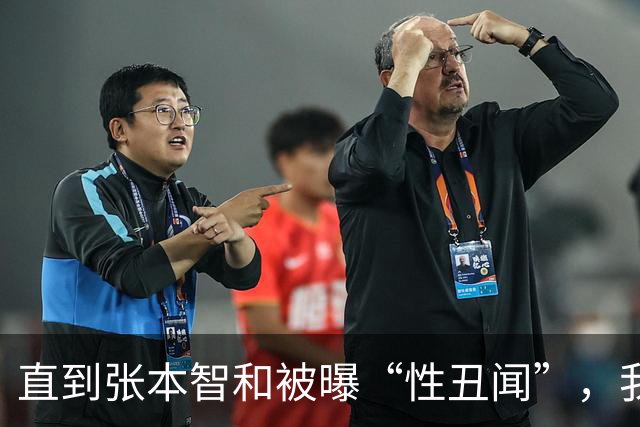 直到张本智和被曝“性丑闻”，我才明白，樊振东为何非走不可！