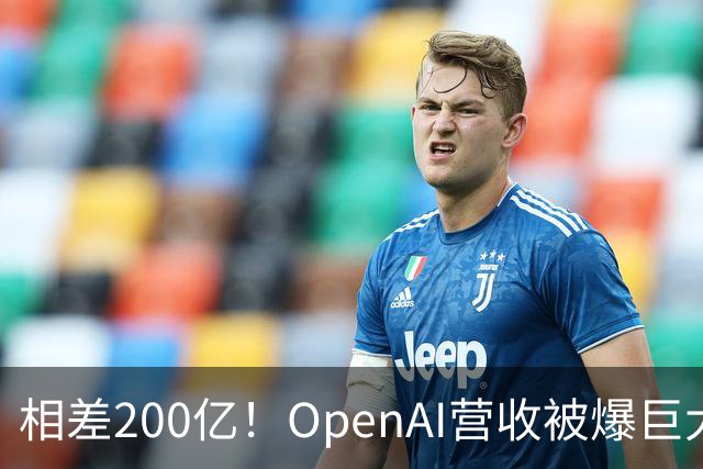 相差200亿！OpenAI营收被爆巨大预期差，AI板块遭重创，甲骨文跌逾5%，应用光电暴跌13%