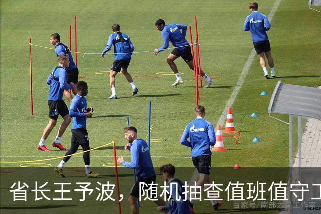 省长王予波，随机抽查值班值守工作