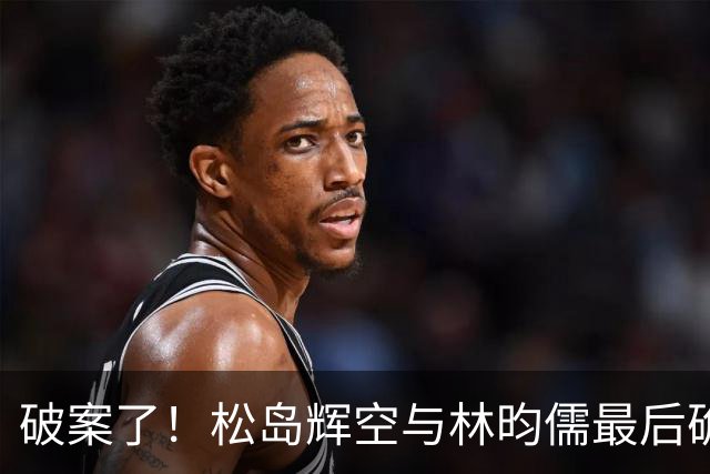 破案了！松岛辉空与林昀儒最后确实有闪光灯，涉事者身份特殊，所属团队已道歉！