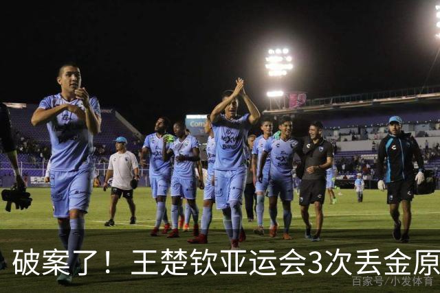 破案了！王楚钦亚运会3次丢金原因曝光，没想到张继科这样评价！