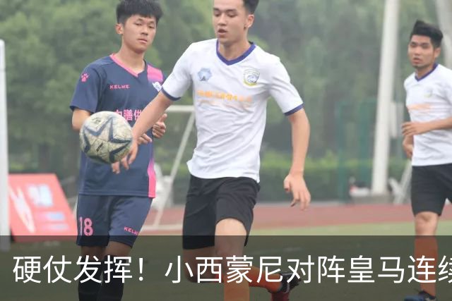 硬仗发挥！小西蒙尼对阵皇马连续4场送出助攻