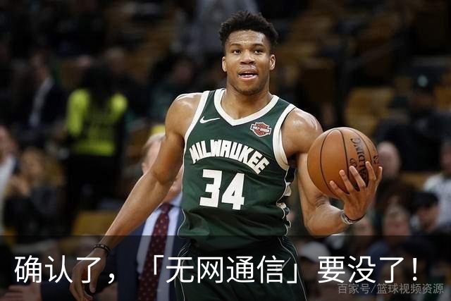 确认了，「无网通信」要没了！