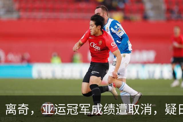 离奇，亚运冠军成绩遭取消，疑日本选手举报，中国选手递补奖牌