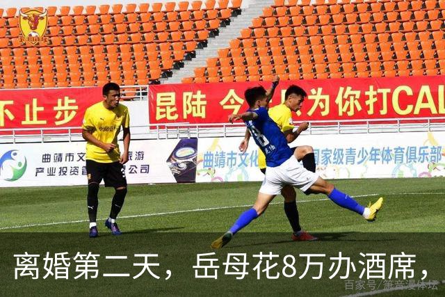 离婚第二天，岳母花8万办酒席，前妻结账时服务员：银行卡已冻结