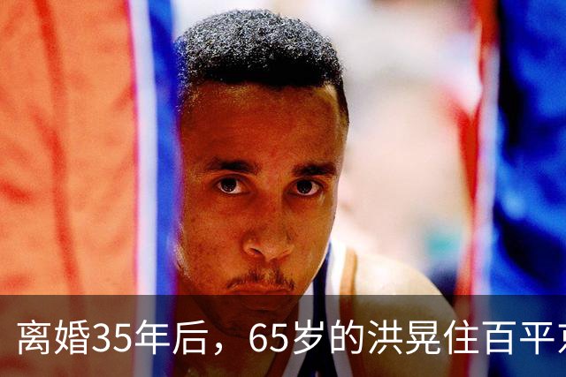 离婚35年后，65岁的洪晃住百平京郊大院，让陈凯歌看了都羡慕