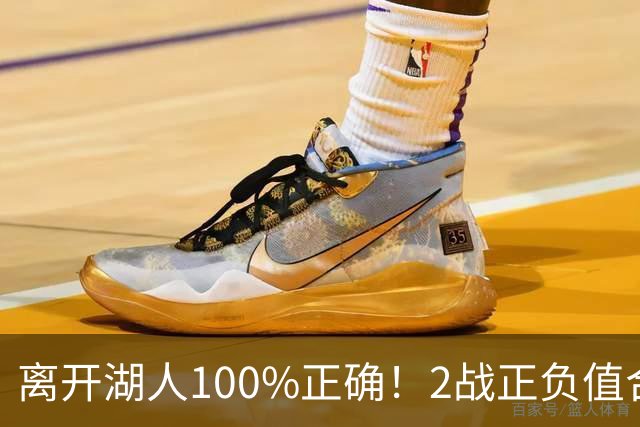 离开湖人100%正确！2战正负值合计+27，詹姆斯起飞，76人该变阵
