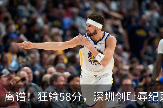 离谱！狂输58分，深圳创耻辱纪录，顾全下课已不远，郑永刚快复出