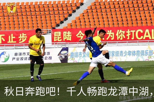 秋日奔跑吧！千人畅跑龙潭中湖，北马10公里奖牌刷屏
