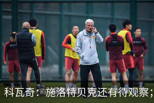 科瓦奇：施洛特贝克还有待观察；这次国际比赛日赛程负担过重