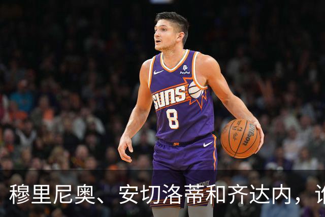 穆里尼奥、安切洛蒂和齐达内，谁率领皇马对阵巴萨胜率最高？