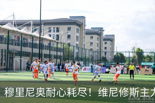 穆里尼奥耐心耗尽！维尼修斯主力位置动摇，效率惨遭队内小将碾压
