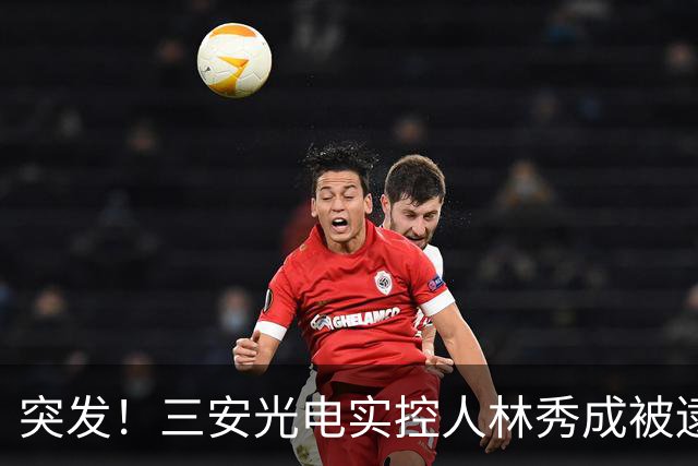 突发！三安光电实控人林秀成被逮捕！