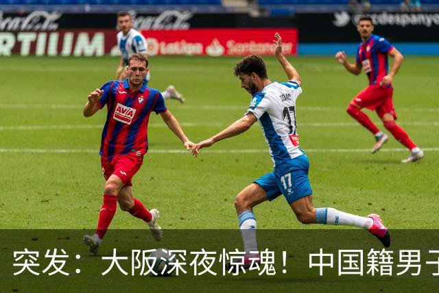 突发：大阪深夜惊魂！中国籍男子被两人夹击，拿名表换回一条命
