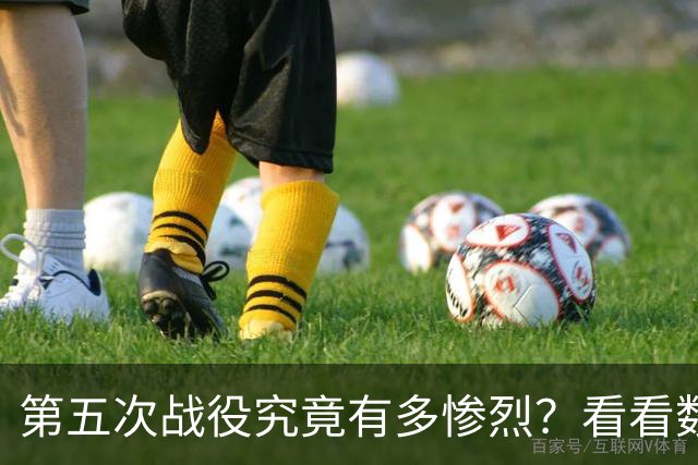 第五次战役究竟有多惨烈？看看数据就知道，我军伤亡七点五万人，被俘一万七千人